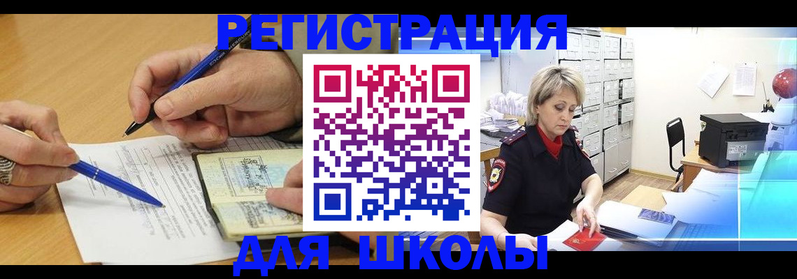 прописка для школы в Бодайбо