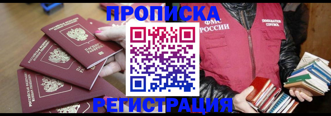 прописка законно в Бодайбо